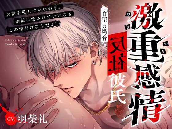 【M向け】激重感情反社彼氏ー白堊の場合ー《ガラ悪幼馴染×歪んだ一途な愛》❤-偏愛カタルシス拘束