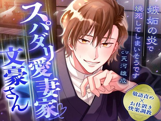 【敬語責め×快楽調教】スパダリ愛妻家文豪さん〜嫉妬の炎で焼死してしまいそうです〜※愛が溢れて無限SEX❤-偏愛カタルシス拘束