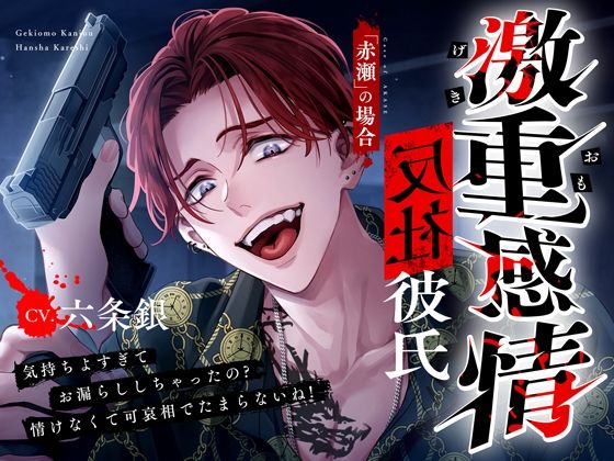 【M向け】激重感情反社彼氏ー赤瀬の場合ー《お漏らしキメセク×涙声で縋りセックス》❤-偏愛カタルシス監禁