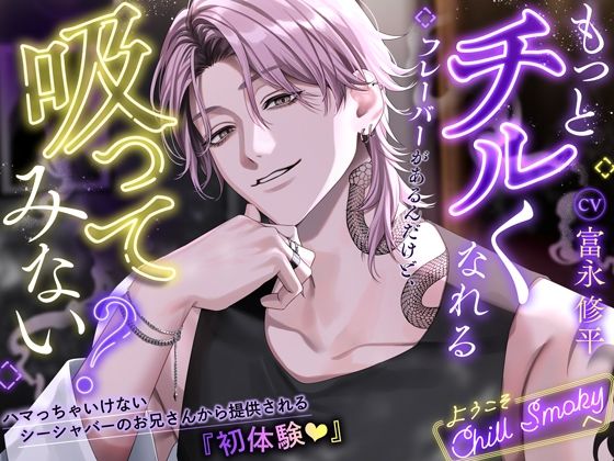 【もっとチルくなれるフレーバーがあるんだけど、吸ってみない？】ハマっちゃいけないシーシャバーのお兄さんから提供される『初体験』〜ようこそChill Smokyへ〜❤-偏愛カタルシス中出し