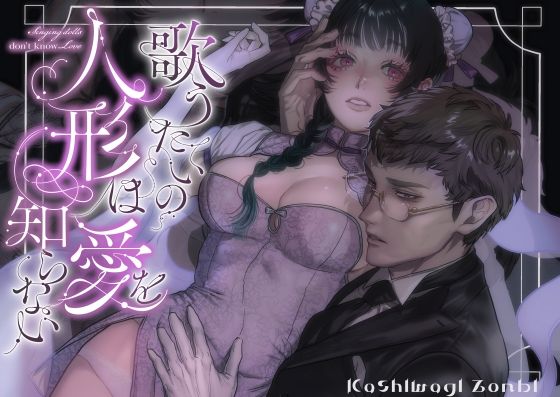 歌うたいの人形は愛を知らない❤-さくらのきのしたクンニ