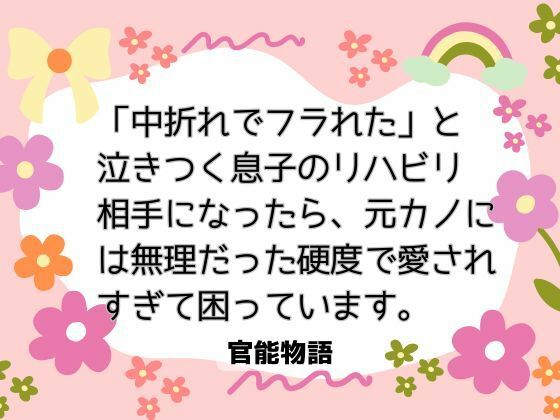 「中折れでフラれた」と泣きつく息子のリハビリ相手になったら、元カノには無理だった硬度で愛されすぎて困っています。❤-官能物語ノベル