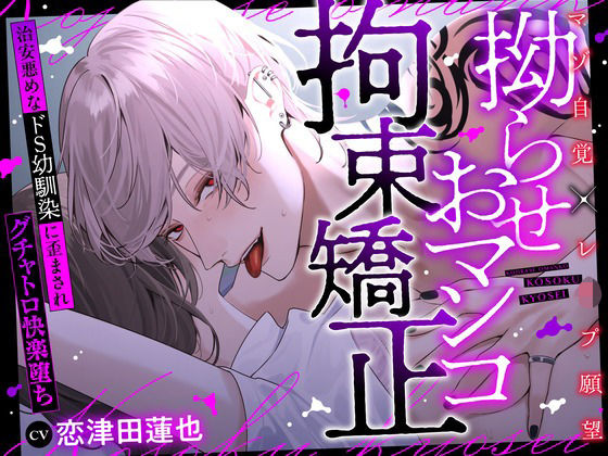 【※性癖歪み注意】拗らせおマンコ拘束矯正〜治安悪めなドS幼馴染に歪まされグチャトロ快楽堕ち〜【マゾ自覚×レ●プ願望】❤-ラブドミネス拘束