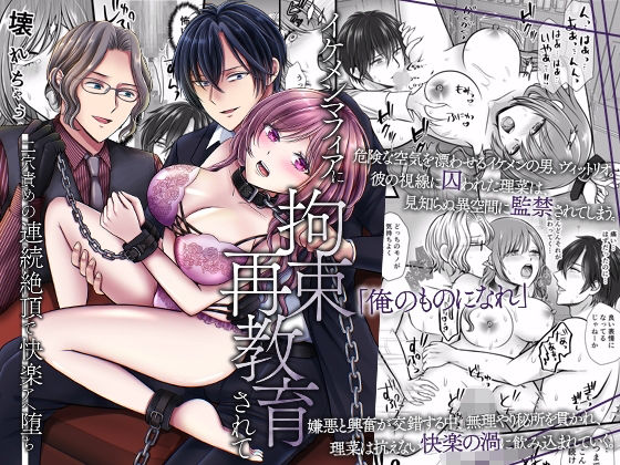 イケメンマフィアに拘束再教育されて〜二穴責めの連続絶頂で快楽アヘ堕ち〜❤-ghbooks辱め