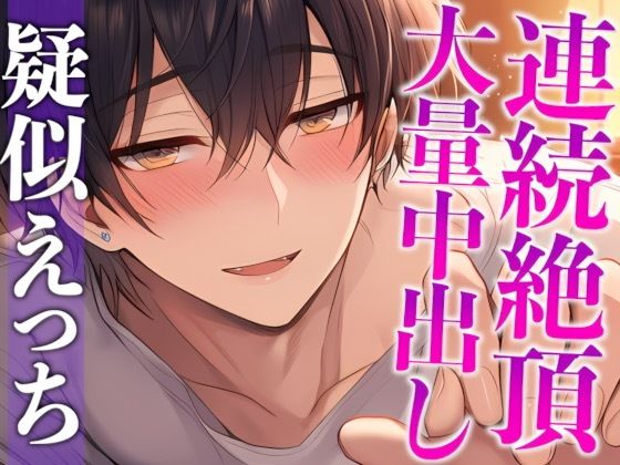 【※ずーーーっと挿れっぱなし】「’抜かない’って言ったでしょ？」ポルチオぐりぐり連続絶頂！そのまま大量生中出し！（CV:がく×シナリオ:ゆんましろ）❤-dots中出し