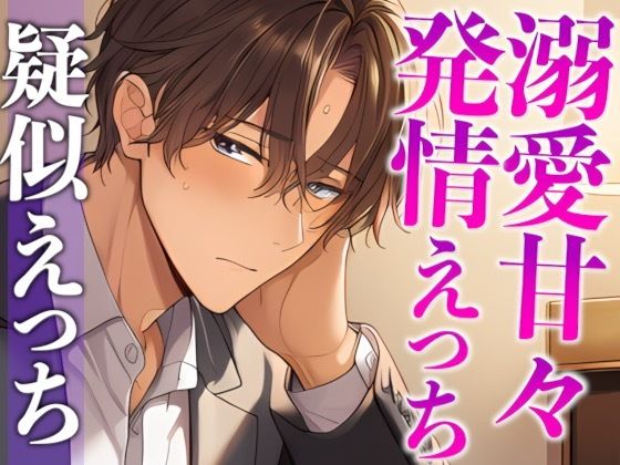 スパダリ彼氏が発情して歯止めが効かないんですが！？！？〜ヘトヘト限界突破2連続生中出しえっち〜（CV:がく×シナリオ:あたらよ）❤-dots中出し