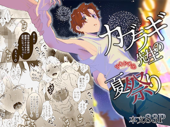 カブラギ先生のドキドキ夏祭り❤-明日は晴れるらしい辱め