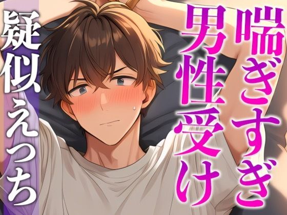ムリムリ言いながら潮吹き射精に付き合ってくれる塩系彼氏〜イキまくり！喘ぎまくり！吹きまくり！〜（CV:がく×シナリオ:咲夜）❤-dots中出し