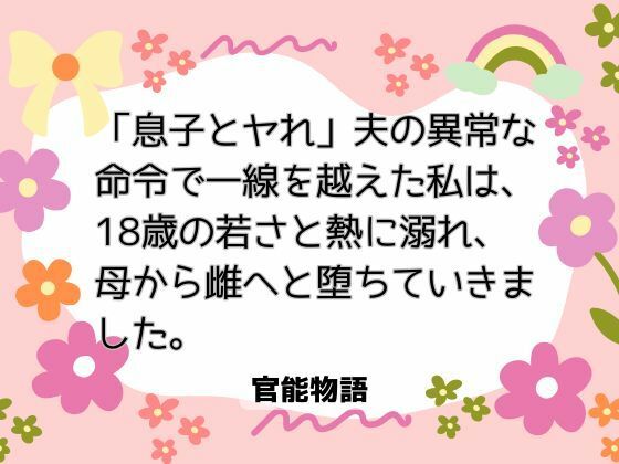 「息子とヤれ」夫の異常な命令で一線を越えた私は、18歳の若さと熱に溺れ、母から雌へと堕ちていきました。❤-官能物語ノベル