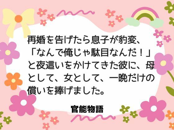 再婚を告げたら息子が豹変、「なんで俺じゃ駄目なんだ！」と夜●いをかけてきた彼に、母として、女として、一晩だけの償いを捧げました。❤-官能物語ノベル