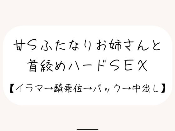 【百合】甘サドふたなりお姉さんにお口もおまんこもしっかり犯●れて、最後は首絞め中出しされちゃう❤-みこるーむふたなり
