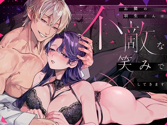 お隣の羽生さんは不敵な笑みで××してきます❤-溺愛しんどろーむクンニ