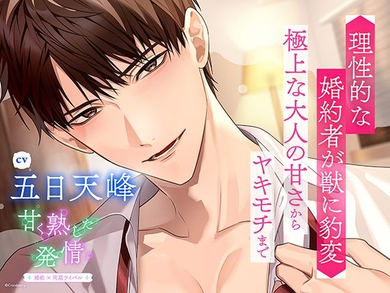 〈共通特典トラック付き〉甘く熟した発情 -婚約者×同期ライバル-【出演:五日天峰】❤-Cranberryクンニ