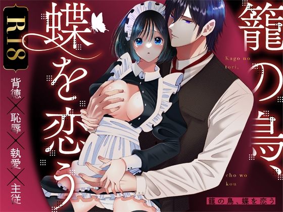 籠の鳥、蝶を恋う─背徳 恥辱 執愛 主従─❤-ぼんのうじ辱め