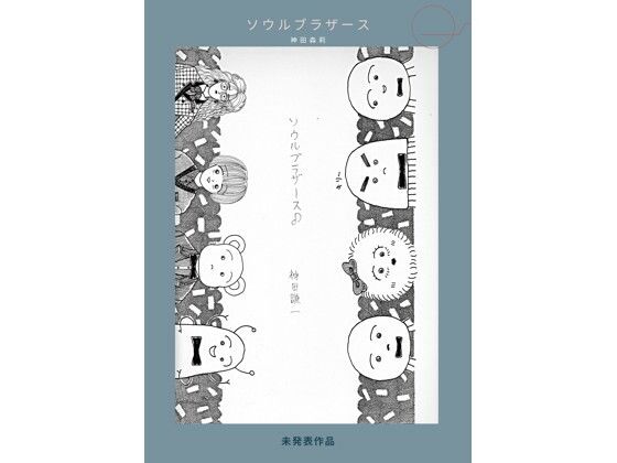 未発表作品『ソウルブラザース』 – 神田森莉❤-神田森莉ギャグ・コメディ