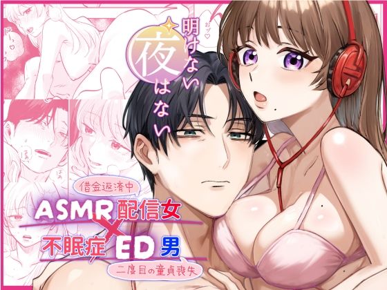 【ASMR配信女×不眠症ED男】明けない夜はない❤-ハムカツ筋肉