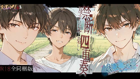 禁断四重奏〜双子の兄と弟と❤-ら・す・ぱ！（M）デモ・体験版あり
