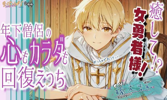 癒して女勇者様！年下僧侶の心も身体も回復えっち！❤-ら・す・ぱ！（M）ファンタジー