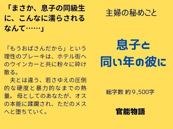 主婦の秘めごと 〜息子と同い年の彼に〜❤-官能物語ノベル