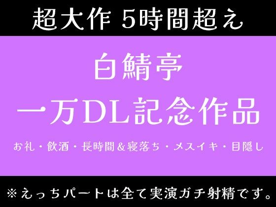 【5時間超え】実演ガチ射精、飲酒、メスイキ、寝落ち。一万DLお祝いで色々やっちゃいました【白鯖亭一万DL記念作品】❤-白鯖亭SM