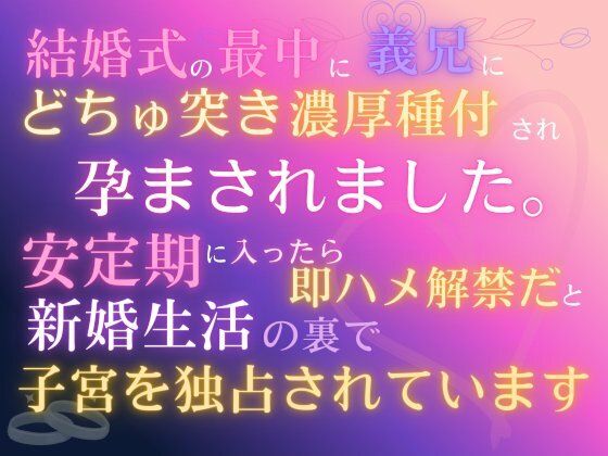 結婚式の最中に義兄にどちゅ突き濃厚種付され、孕まされました。「安定期に入ったら即ハメ解禁だ」と、新婚生活の裏で子宮を独占されています❤-あやかいちご羞恥