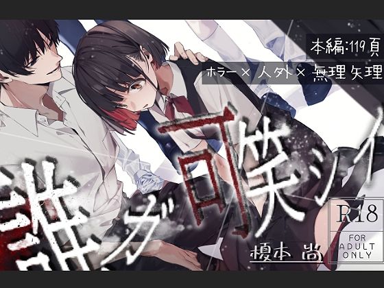 誰ガ可笑シイ❤-半可通少女ホラー