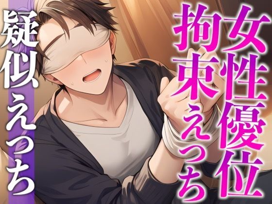 「目隠し拘束プレイがしたい！」彼女の願望に付き合った大人彼氏、まさかのM開花…！？騎乗位喘ぎまくりえっち！（CV:がく×シナリオ:悠希）❤-dots拘束