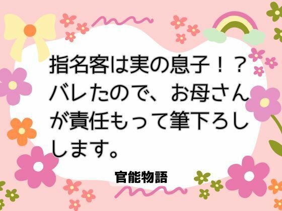 指名客は実の息子！？ バレたので、お母さんが責任もって筆下ろしします。❤-官能物語クンニ
