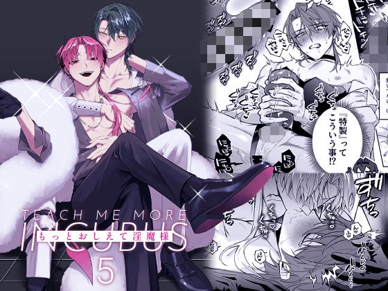 もっとおしえて淫魔様 5❤-不好意思アナル