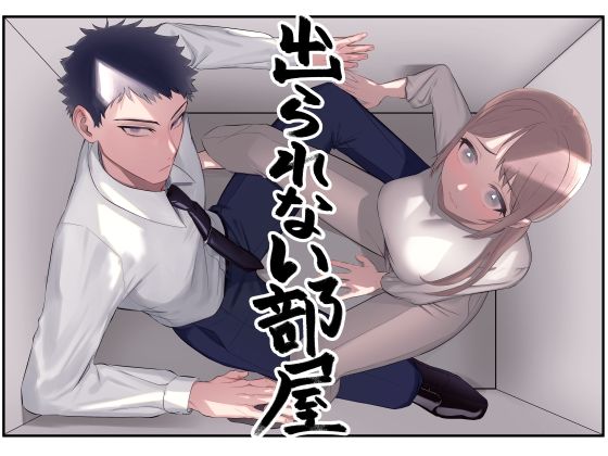 出られない部屋〜いつの間にか感じるカラダに変えられて〜❤-オニヤンマ商店ギャグ・コメディ