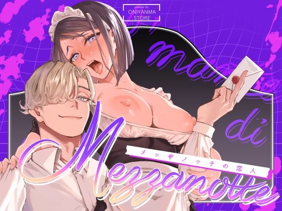 メッザノッテの恋人❤-オニヤンマ商店中出し