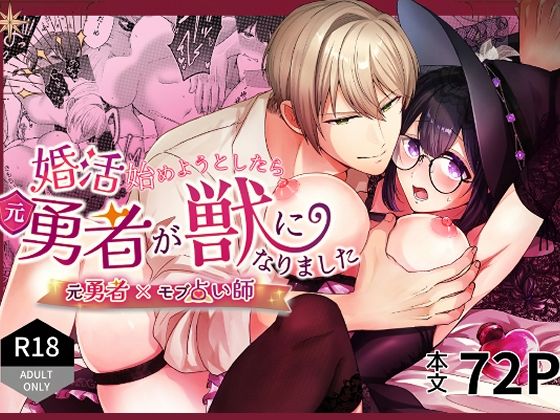 婚活始めようとしたら元勇者が獣になりました❤-ぽよよんぴんくめがね