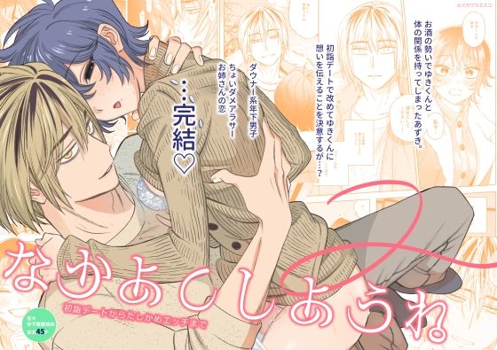 なかよくしようね2〜初詣デートからたしかめエッチまで〜❤-犬飯クンニ