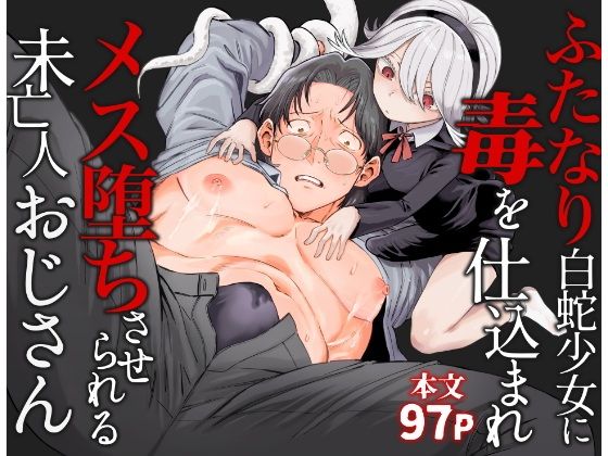 ふたなり白蛇少女に毒を仕込まれメス堕ちさせられる未亡人おじさん❤-ソルティぷにぷに羞恥