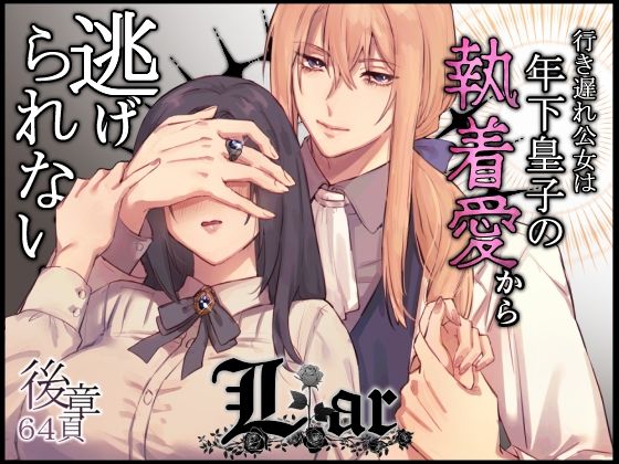 Liar〜行き遅れ公女は年下皇子の執着愛から逃げられない…〜後章❤-ももにぎり巨乳