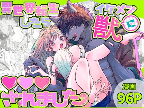 異世界転生したらイケメン獣に？？？されました 〜イセケモ〜❤-馬肉ごつ盛りぃ！ネコミミ・獣系