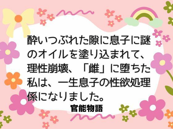 酔いつぶれた隙に息子に謎のオイルを塗り込まれて、理性崩壊、「雌」に堕ちた私は、一生息子の性欲処理係になりました。❤-官能物語ノベル
