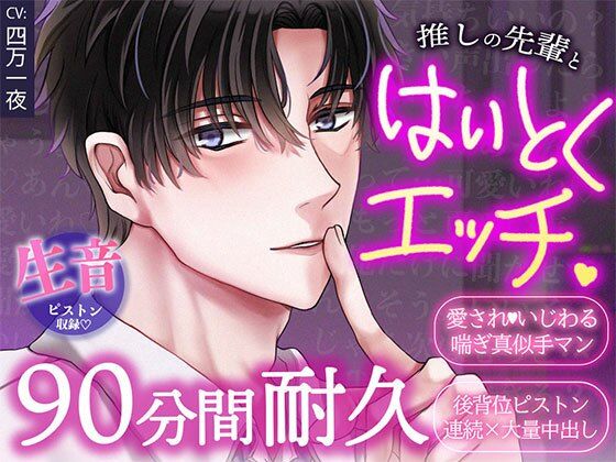 ほぼアドリブ×背徳プレイ耐久90分！推しの先輩と職場でこっそり中出しセックス【声をだしたら即クビ確定！？】❤-OSHIMANIAクンニ