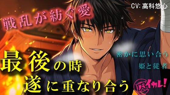 戦国ロマンス〜愛の形〜身分の違う禁断の恋 最後の瞬間、終に二人は結ばれる〜 ASMR/バイノーラル/時代/異世界/連続絶頂/中出し/孕ませ/感動/年下攻め/初体験❤-ヨルマガ！ -ASMR Night Life Media-恋愛