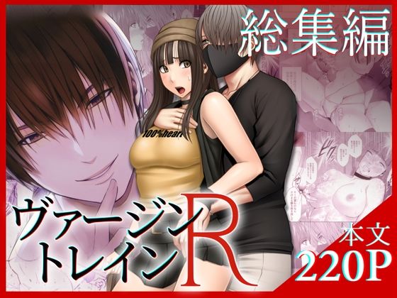 ヴァージントレインR 総集編❤-クリムゾンTL音声付き