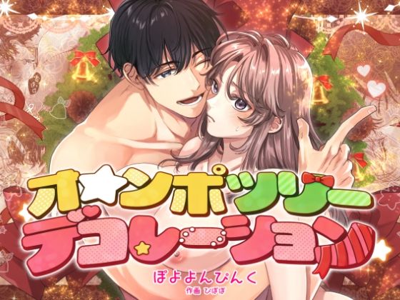 オ☆ンポツリーデコレーション❤-ぽよよんぴんくラブコメ