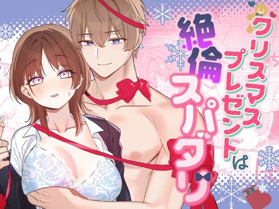 クリスマスプレゼントは絶倫スパダリ❤-ぽよよんぴんくラブコメ