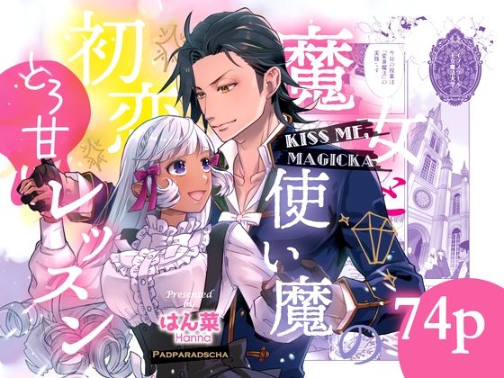Kiss me ， Magicka 〜魔女と使い魔の初恋とろ甘レッスン〜❤-パパラチアファンタジー