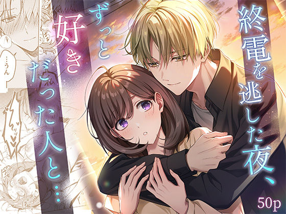 終電を逃した夜、ずっと好きだった人と…❤-南北めごち恋愛