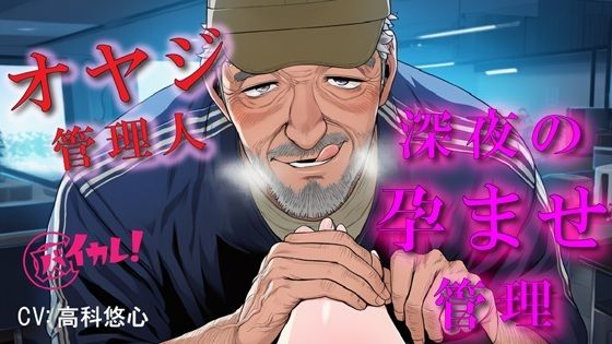 深夜のコワーキングスペースで孕ませ管理される夜〜優しいと思ってた70歳のオヤジに縛られながら犯●れる夜〜 ASMR/バイノーラル/年の差/おやじ/拘束/中出し/凌●❤-ヨルマガ！ -ASMR Night Life Media-拘束