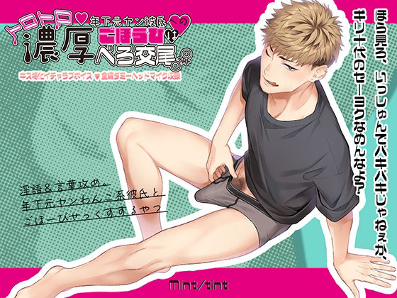 年下元ヤン彼氏へのごほうびはトロトロ濃厚べろ交尾❤-Mint tintラブラブ・あまあま