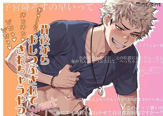 背後からぎゅ〜っと押し潰されてパコパコ どぴゅどぴゅ されちゃうやつ Sweet❤-Mint tint辱め