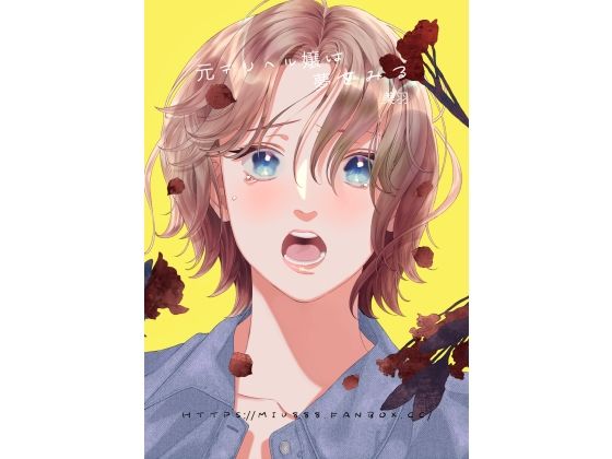 元デリヘル嬢は夢みる❤-さやえんどうTL（ティーンズラブ）