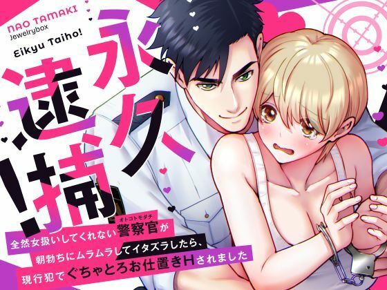 永久逮捕！〜全然女扱いしてくれない警察官（オトコトモダチ）の朝勃ちにムラムラしてイタズラしたら、現行犯でぐちゃとろお仕置きされました〜❤-Jewelry Boxラブコメ