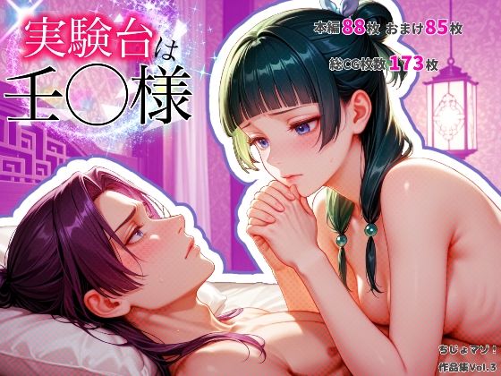 実験台は壬〇様❤-ちじょマゾ！異物挿入